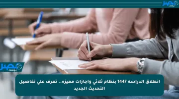 انطلاق الدراسة 1447 بنظام ثلاثي وإجازات مميزة.. تعرف على تفاصيل التحديث الجديد